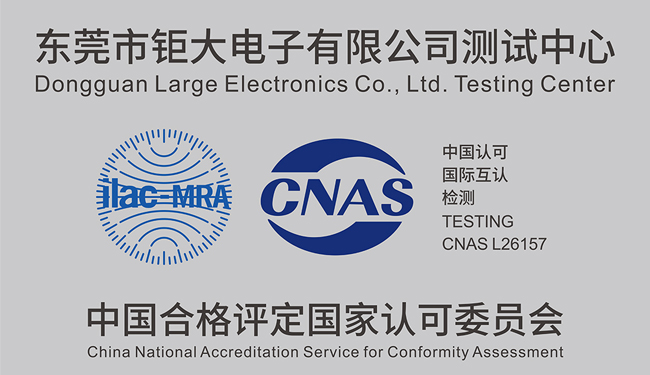 喜报|钜大锂电测试中心顺利通过 CNAS 实验室认可 喜报|钜大锂电测试中心顺利通过 CNAS 实验室认可